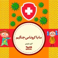 کتاب ما با کرونا می جنگیم اثر اکرم داودی انتشارات آراستگان