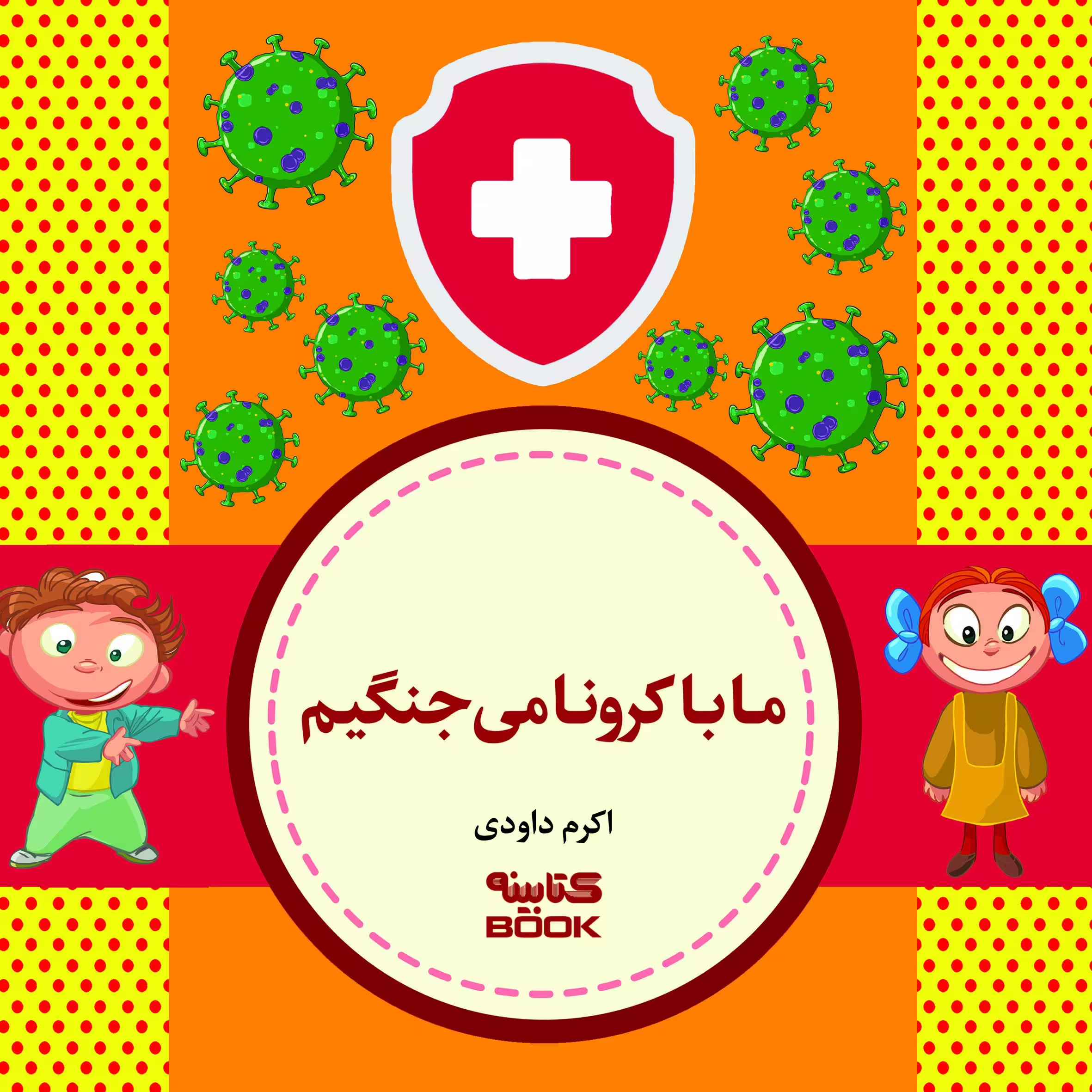 کتاب ما با کرونا می جنگیم اثر اکرم داودی انتشارات آراستگان