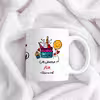 ماگ حس آمیزی طرح مردادماهی جان مدل هنار