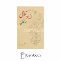 روزبهان / از ترمه و تغزل / برگزیده شعر / حسین منزوی