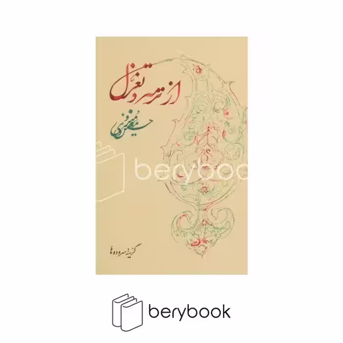 روزبهان / از ترمه و تغزل / برگزیده شعر / حسین منزوی