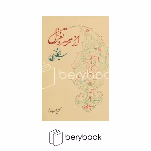 روزبهان / از ترمه و تغزل / برگزیده شعر / حسین منزوی