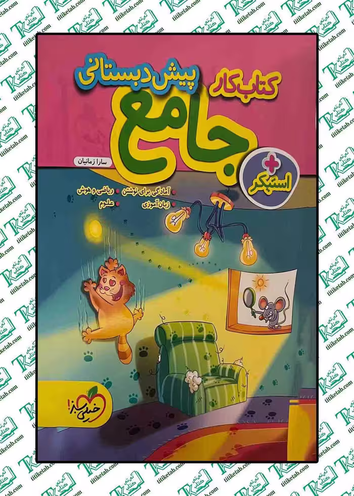 کتاب کار جامع پیش دبستانی