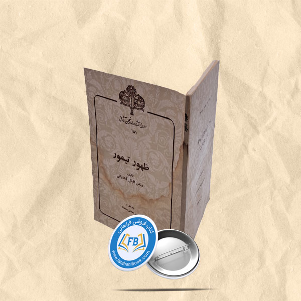 ظهور تیمور