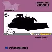 راهنمای قطعات بلدوزر زوم لايون مدل ZD320-3