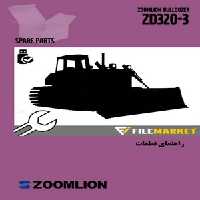 راهنمای قطعات بلدوزر زوم لايون مدل ZD320-3