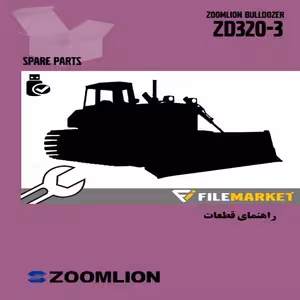 راهنمای قطعات بلدوزر زوم لايون مدل ZD320-3