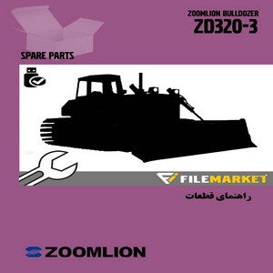 راهنمای قطعات بلدوزر زوم لايون مدل ZD320-3