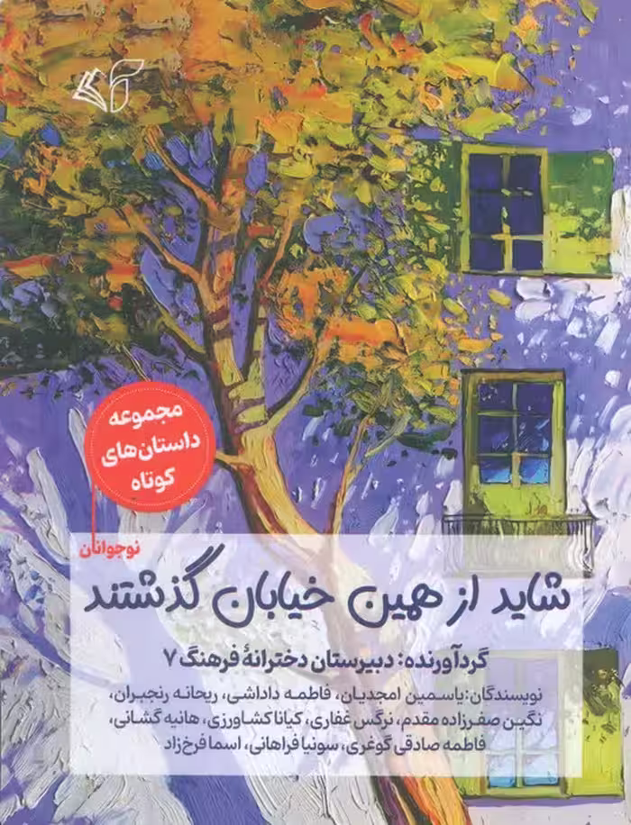 شاید از همین خیابان گذشتند - ناشربوک | خرید آنلاین کتاب