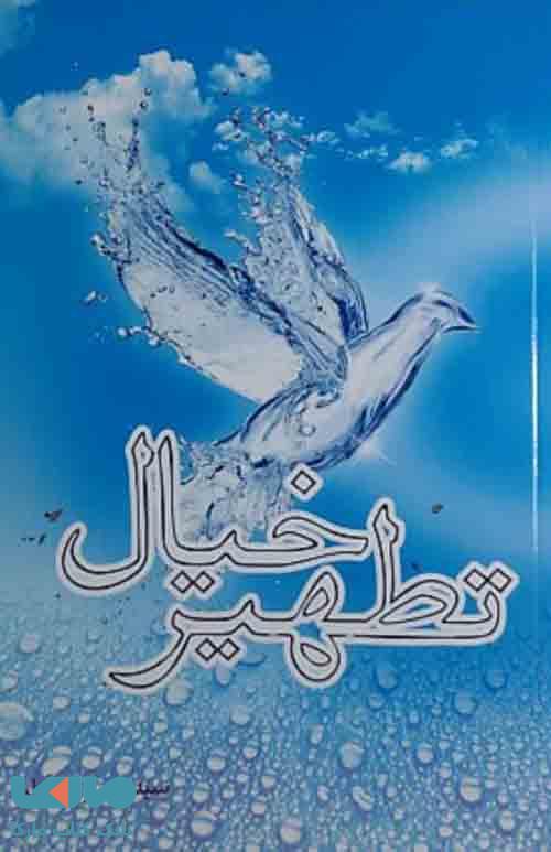 تطهیر خیال نشر ضریح آفتاب
