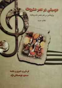 موسیقی در عصر مشروطه | مسعود کوهستانی نژاد