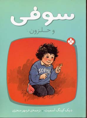 سوفی و حلزون(پنجره) #