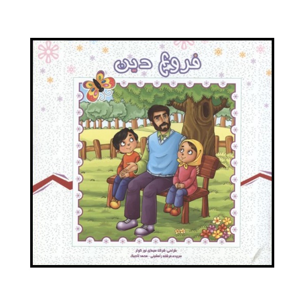 کتاب فروع دین اثر فرشته رامشینی و محمد تاجیک انتشارات کمال اندیشه 