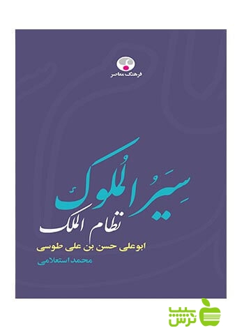 سیرالملوک ابوعلي حسن بن علي طوسی فرهنگ معاصر - سیب ترش - SibTorsh