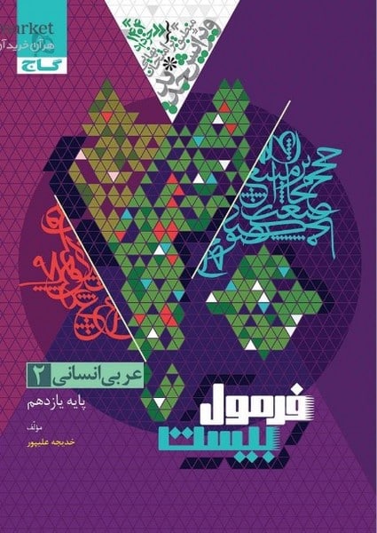 فرمول بیست عربی یازدهم انسانی گاج - کتابفروشی کوچه کتاب