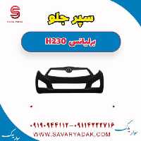 سپر جلو برلیانس H230