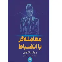 کتاب معامله گر باانضباط اثر مهدیه مهدیان انتشارات شمشاد