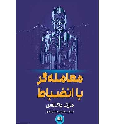 کتاب معامله گر باانضباط اثر مهدیه مهدیان انتشارات شمشاد