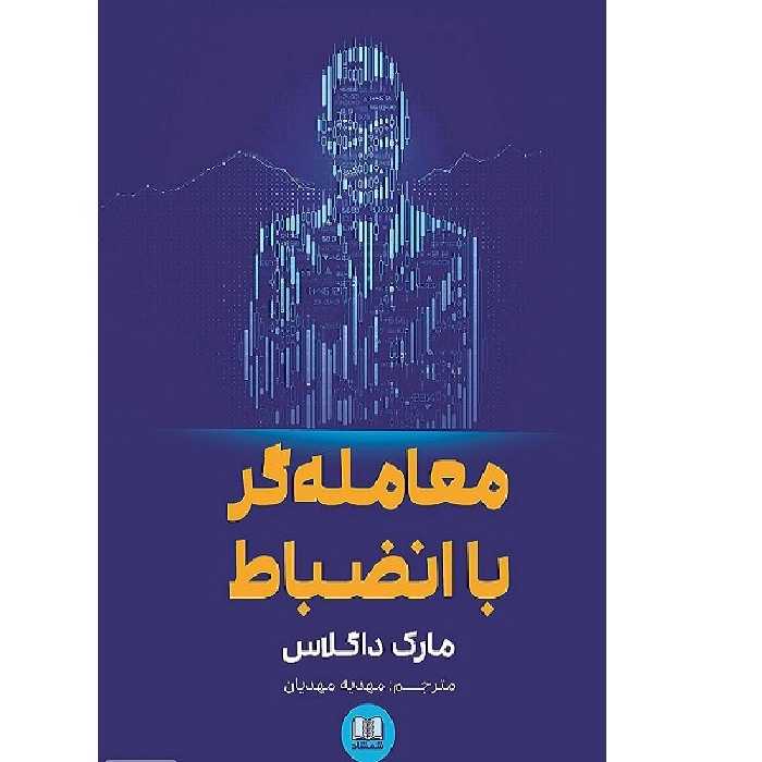 کتاب معامله گر باانضباط اثر مهدیه مهدیان انتشارات شمشاد