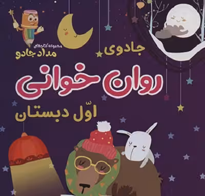 جادوی روان خوانی اول دبستان