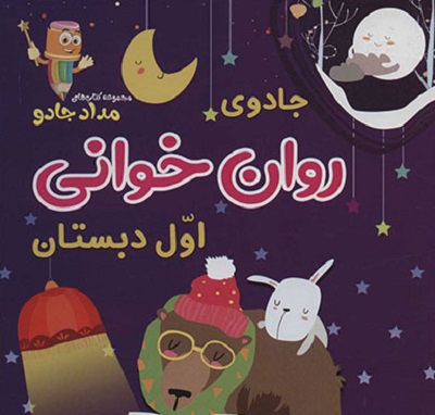 جادوی روان خوانی اول دبستان