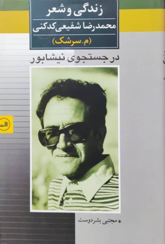 در جستجوی نیشابور (زندگی و شعر محمدرضا شفیعی کدکنی)