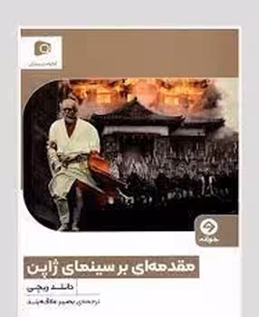 مقدمه ای بر سینمای ژاپن | مرکز فرهنگی آبی