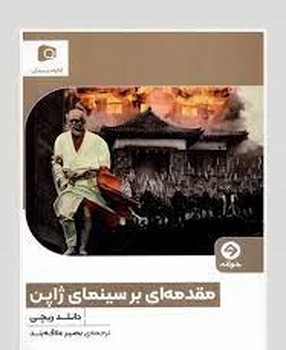مقدمه ای بر سینمای ژاپن | مرکز فرهنگی آبی