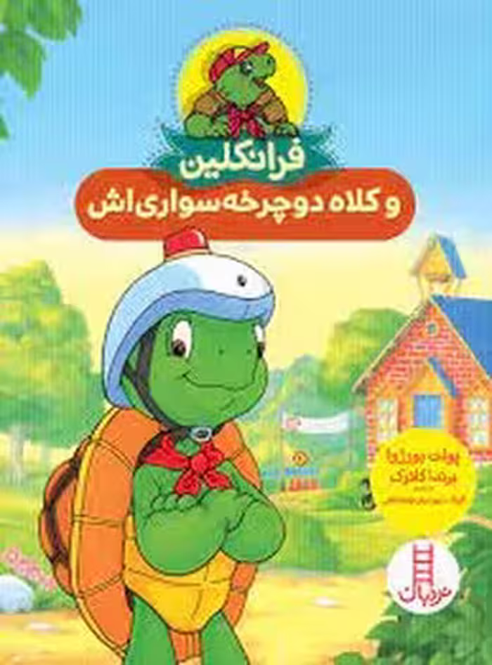 فرانکلین و کلاه دوچرخه سواری‌اش | مرکز فرهنگی آبی