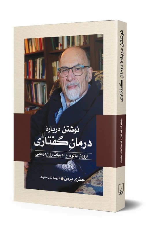 کتاب نوشتن درباره درمان گفتاری