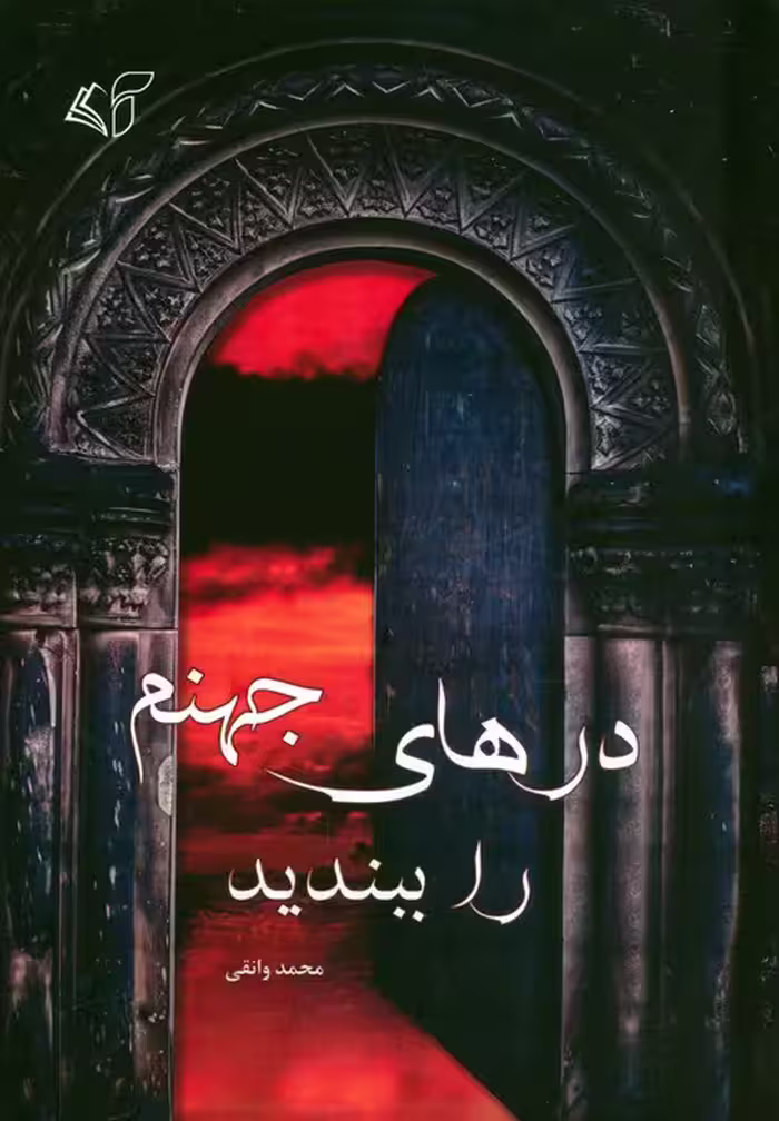 درهای جهنم را ببندید - ناشربوک | خرید آنلاین کتاب