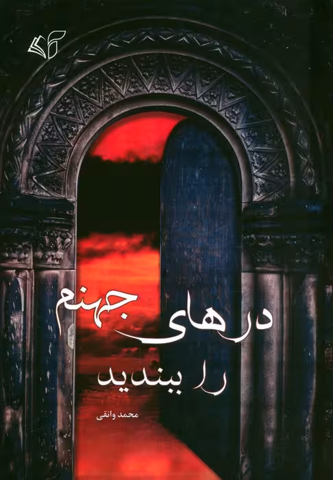 درهای جهنم را ببندید - ناشربوک | خرید آنلاین کتاب
