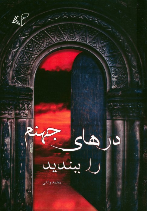 درهای جهنم را ببندید - ناشربوک | خرید آنلاین کتاب