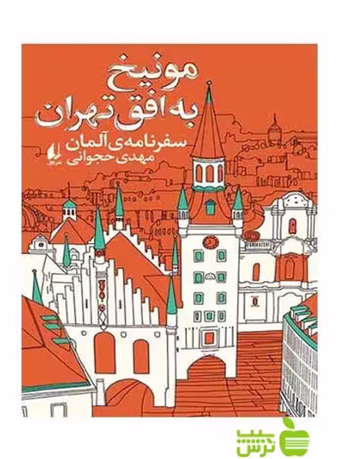 مونیخ به افق تهران مهدی حجوانی افق - سیب ترش - SibTorsh مهدی حجوانی