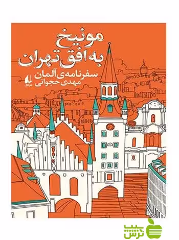 مونیخ به افق تهران مهدی حجوانی افق - سیب ترش - SibTorsh مهدی حجوانی