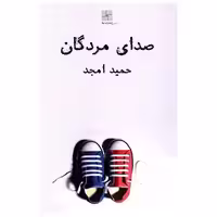 کتاب صدای مردگان اثر حمید امجد