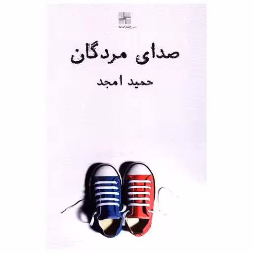 کتاب صدای مردگان اثر حمید امجد