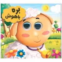 کتاب بره با هوش (خشتی)(دوزبانه)(انتظارمهر) اثر سید لطف الله خادم