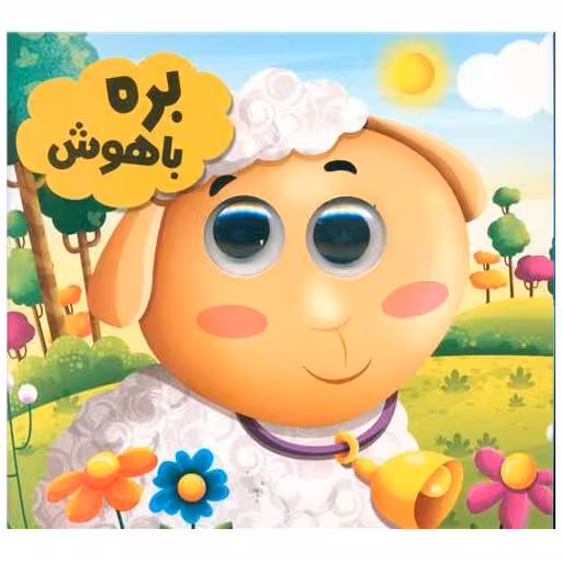 کتاب بره با هوش (خشتی)(دوزبانه)(انتظارمهر) اثر سید لطف الله خادم
