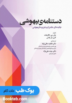 دستنامه بیهوشی چکیده ای جامع از مرجع پرستار بیهوشی