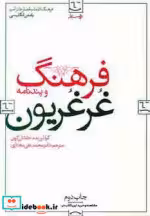 قیمت و خرید کتاب فرهنگ غرغریون اثر جاناتان گرین | ایده بوک