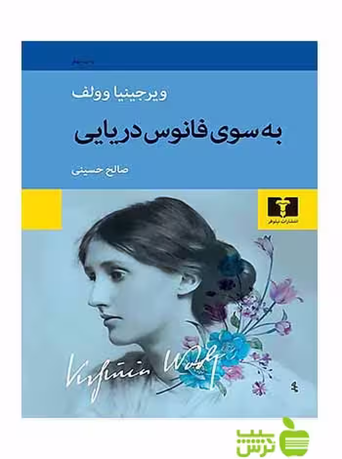 به سوی فانوس دریایی نیلوفر - سیب ترش - SibTorsh