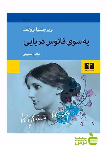 به سوی فانوس دریایی نیلوفر - سیب ترش - SibTorsh