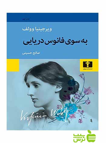 به سوی فانوس دریایی نیلوفر - سیب ترش - SibTorsh