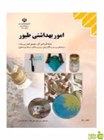 امور بهداشتی طیور کاردانش - سیب ترش - SibTorsh تخفیف ویژه