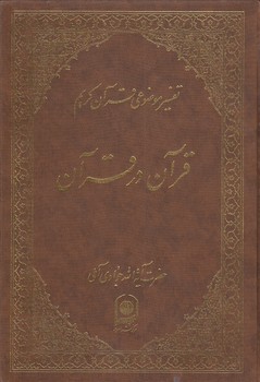 خرید کتاب تفسیر موضوعی قرآن (جلد 01) : قرآن در قرآن — کتابسرای طه