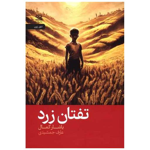 کتاب تفتان زرد اثر یاشار کمال