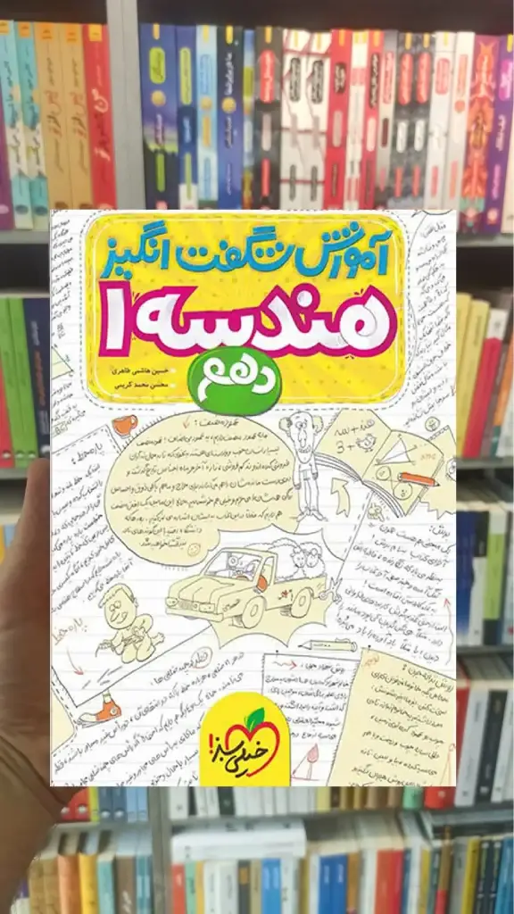 آموزش شگفت انگیز هندسه پایه دهم ریاضی خیلی سبز - بانک کتاب ماندگار-قیمت-خرید-کتاب-کمک-درسی-کنکور-دانشگاهی