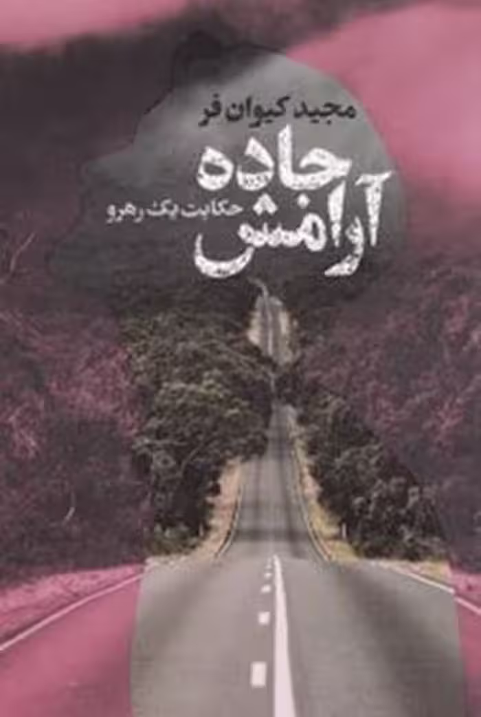 جاده آرامش حکایت یک رهرولیوسا - کتاب‌فروشی کوچه کتاب