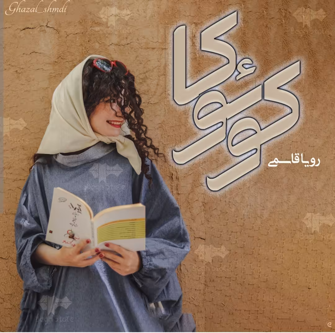 PDF نسخه کامل و با کیفیت رمان کوئوکا از رویا قاسمی در ژانر عاشقانه و اجتماعی در 1292برگ